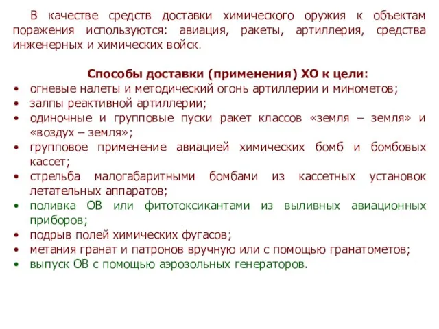 В качестве средств доставки химического оружия к объектам поражения используются: авиация,