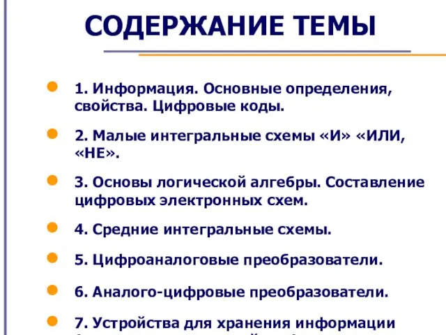 СОДЕРЖАНИЕ ТЕМЫ 1. Информация. Основные определения, свойства. Цифровые коды. 2. Малые