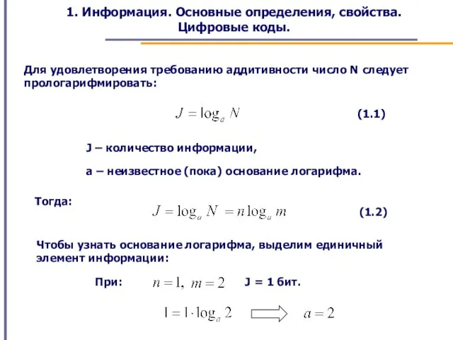 1. Информация. Основные определения, свойства. Цифровые коды. Для удовлетворения требованию аддитивности