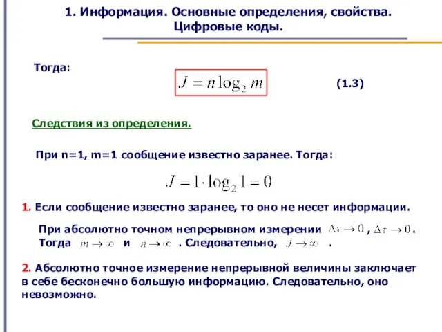 1. Информация. Основные определения, свойства. Цифровые коды. Тогда: (1.3) Следствия из