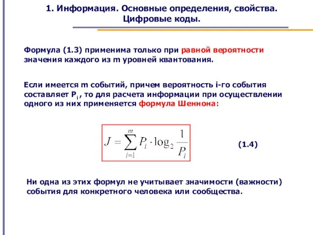 1. Информация. Основные определения, свойства. Цифровые коды. Формула (1.3) применима только