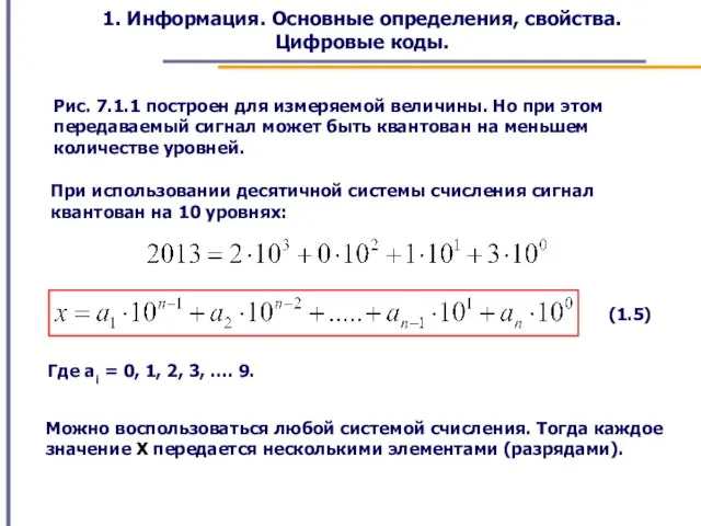 1. Информация. Основные определения, свойства. Цифровые коды. Рис. 7.1.1 построен для