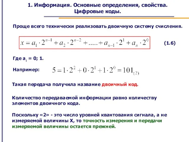 1. Информация. Основные определения, свойства. Цифровые коды. Проще всего технически реализовать