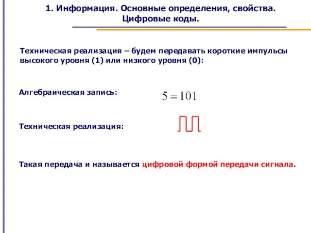 1. Информация. Основные определения, свойства. Цифровые коды. Техническая реализация – будем