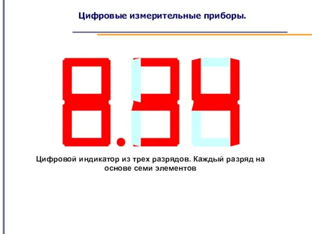 Цифровой индикатор из трех разрядов. Каждый разряд на основе семи элементов Цифровые измерительные приборы.