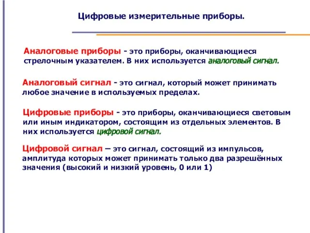 Цифровые измерительные приборы. Аналоговые приборы - это приборы, оканчивающиеся стрелочным указателем.