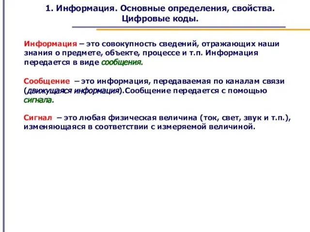 1. Информация. Основные определения, свойства. Цифровые коды. Информация – это совокупность