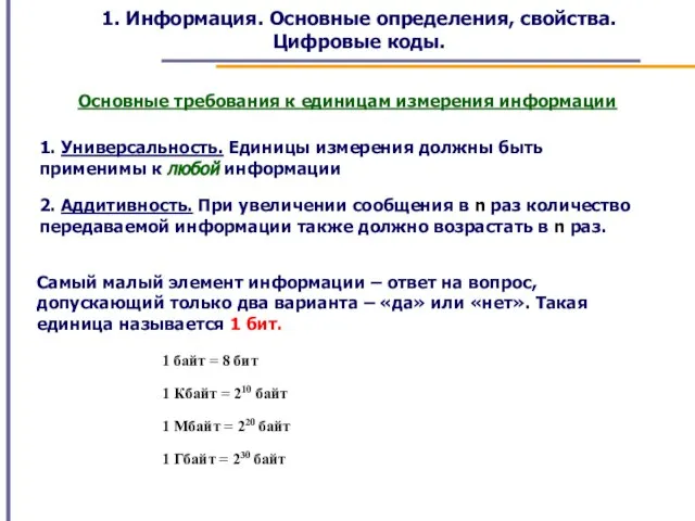 1. Информация. Основные определения, свойства. Цифровые коды. Основные требования к единицам