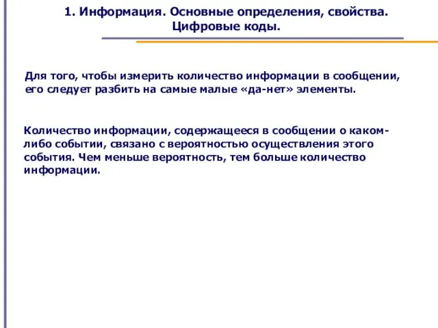 1. Информация. Основные определения, свойства. Цифровые коды. Для того, чтобы измерить