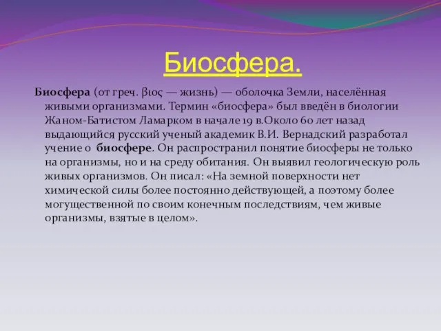 Биосфера. Биосфера (от греч. βιος — жизнь) — оболочка Земли, населённая