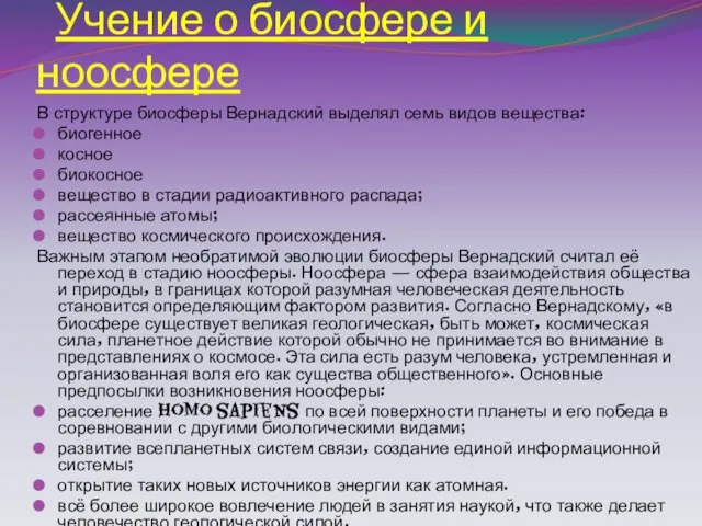 Учение о биосфере и ноосфере В структуре биосферы Вернадский выделял семь