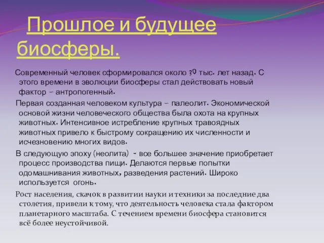 Прошлое и будущее биосферы. Современный человек сформировался около 30 тыс. лет