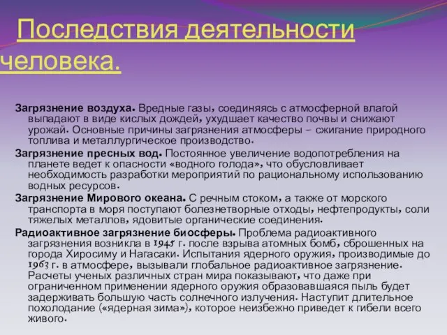 Последствия деятельности человека. Загрязнение воздуха. Вредные газы, соединяясь с атмосферной влагой