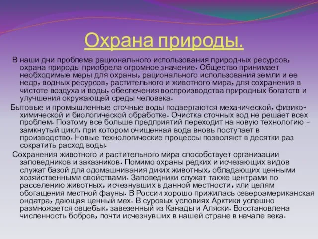 Охрана природы. В наши дни проблема рационального использования природных ресурсов, охрана