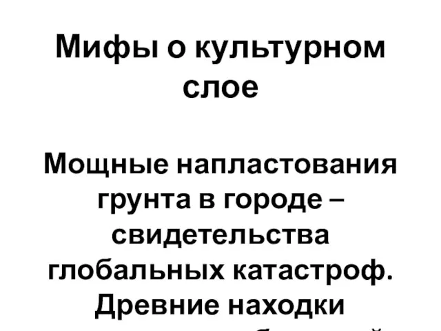 Мифы о культурном слое Мощные напластования грунта в городе – свидетельства