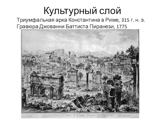 Культурный слой Триумфальная арка Константина в Риме, 315 г. н. э. Гравюра Джованни Баттиста Пиранези, 1775