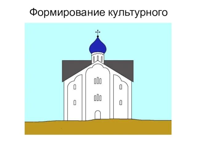 Формирование культурного слоя