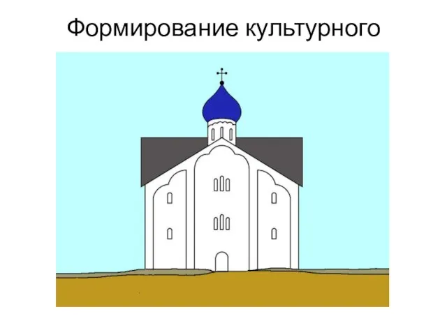 Формирование культурного слоя