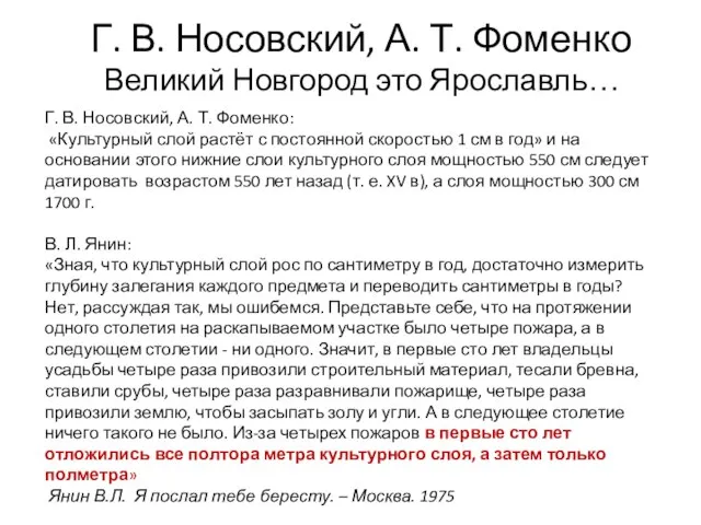 Г. В. Носовский, А. Т. Фоменко Великий Новгород это Ярославль… Г.