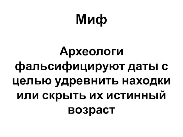 Миф Археологи фальсифицируют даты с целью удревнить находки или скрыть их истинный возраст