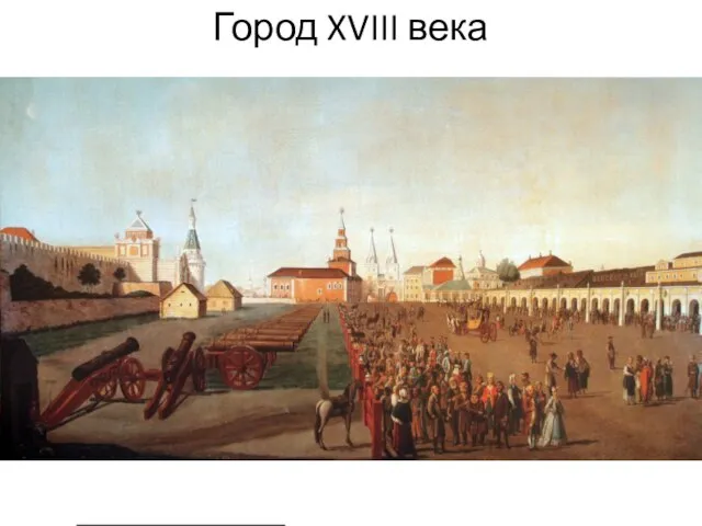 Город XVIII века