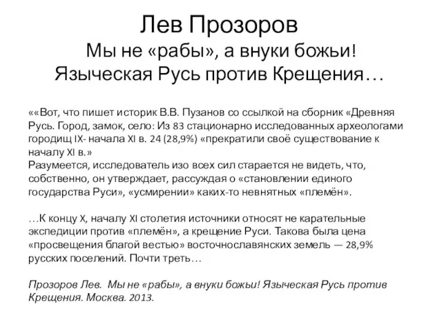 Лев Прозоров Мы не «рабы», а внуки божьи! Языческая Русь против