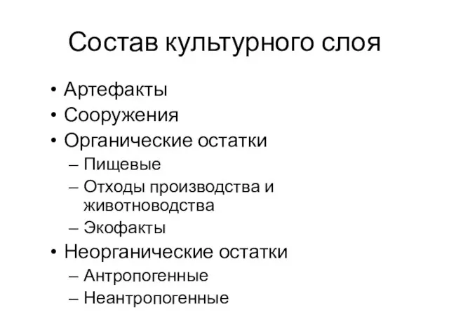 Состав культурного слоя Артефакты Сооружения Органические остатки Пищевые Отходы производства и