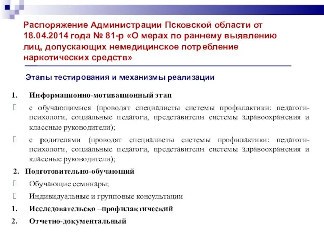 Информационно-мотивационный этап с обучающимися (проводят специалисты системы профилактики: педагоги-психологи, социальные педагоги,