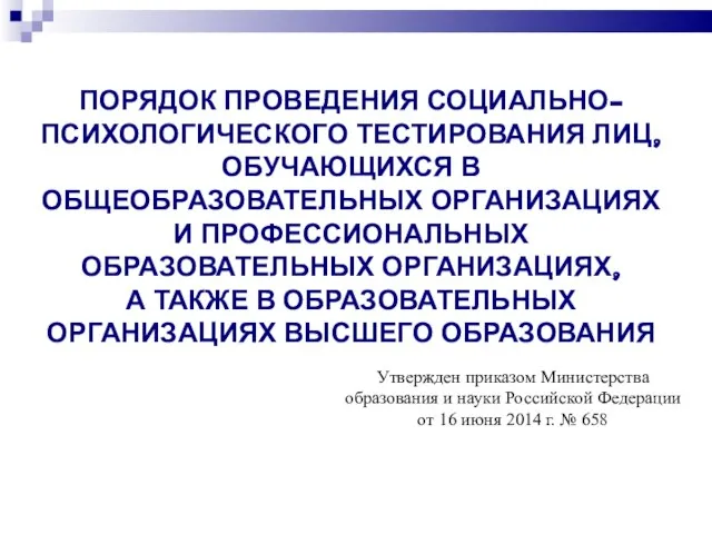 ПОРЯДОК ПРОВЕДЕНИЯ СОЦИАЛЬНО-ПСИХОЛОГИЧЕСКОГО ТЕСТИРОВАНИЯ ЛИЦ, ОБУЧАЮЩИХСЯ В ОБЩЕОБРАЗОВАТЕЛЬНЫХ ОРГАНИЗАЦИЯХ И ПРОФЕССИОНАЛЬНЫХ