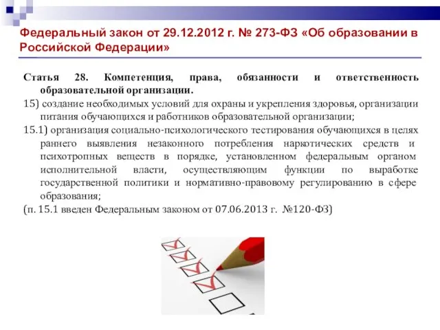 Статья 28. Компетенция, права, обязанности и ответственность образовательной организации. 15) создание