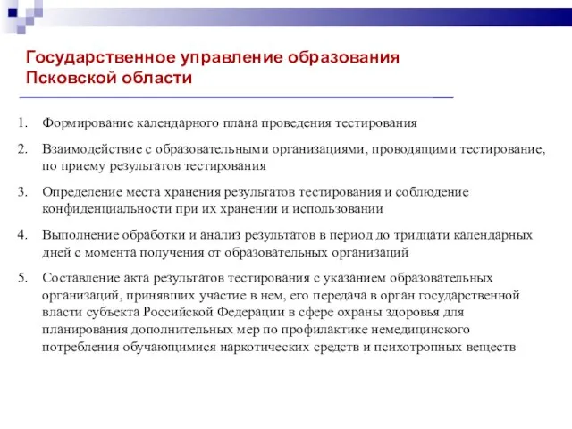 Государственное управление образования Псковской области Формирование календарного плана проведения тестирования Взаимодействие