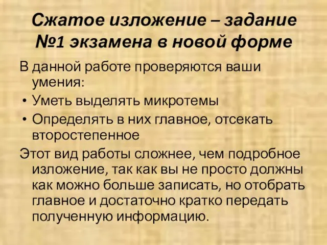 Сжатое изложение – задание №1 экзамена в новой форме В данной