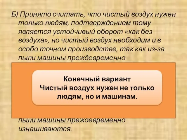 Б) Принято считать, что чистый воздух нужен только людям, подтверждением тому