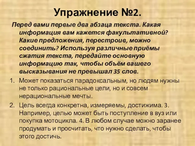 Упражнение №2. Перед вами первые два абзаца текста. Какая информация вам