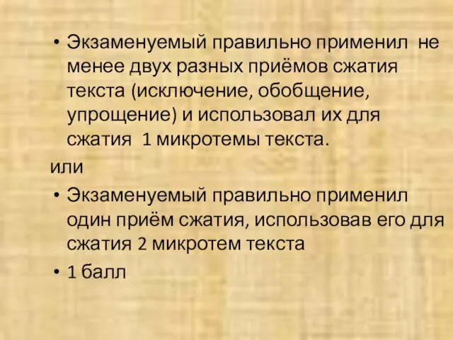 Экзаменуемый правильно применил не менее двух разных приёмов сжатия текста (исключение,