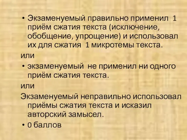 Экзаменуемый правильно применил 1 приём сжатия текста (исключение, обобщение, упрощение) и