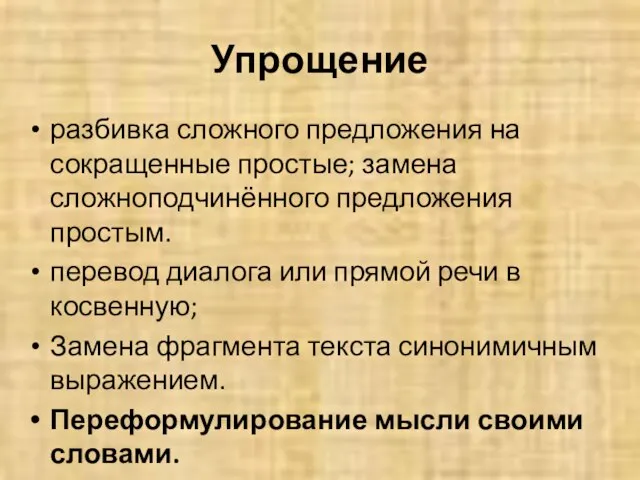 Упрощение разбивка сложного предложения на сокращенные простые; замена сложноподчинённого предложения простым.