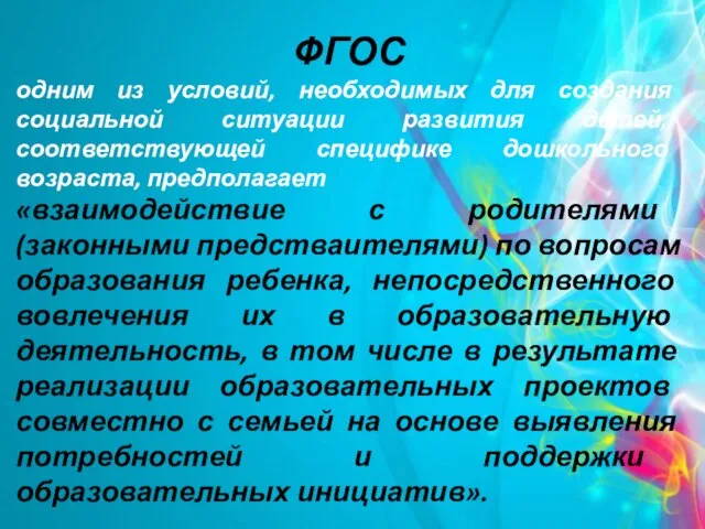 ФГОС одним из условий, необходимых для создания социальной ситуации развития детей,