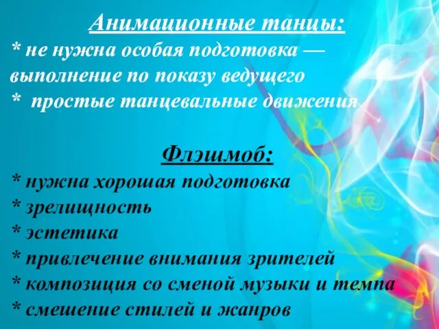 Анимационные танцы: * не нужна особая подготовка — выполнение по показу