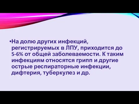 На долю других инфекций, регистрируемых в ЛПУ, приходится до 5-6% от