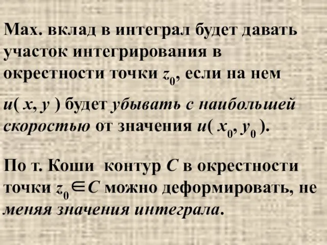 Max. вклад в интеграл будет давать участок интегрирования в окрестности точки