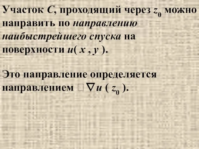 Участок С, проходящий через z0 можно направить по направлению наибыстрейшего спуска