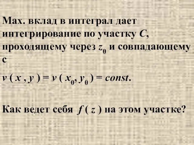 Max. вклад в интеграл дает интегрирование по участку С, проходящему через