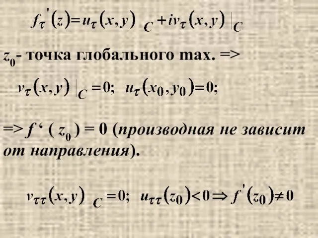 z0- точка глобального max. => => f ‘ ( z0 )