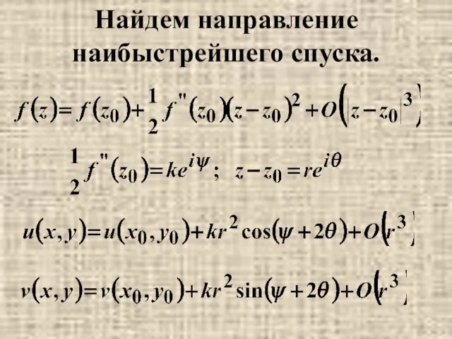 Найдем направление наибыстрейшего спуска.