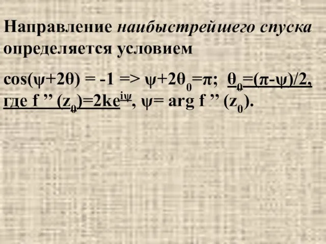 Направление наибыстрейшего спуска определяется условием cos(ψ+2θ) = -1 => ψ+2θ0=π; θ0=(π-ψ)/2,