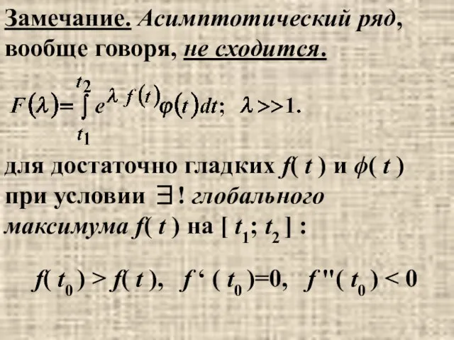 Замечание. Асимптотический ряд, вообще говоря, не сходится. для достаточно гладких f(