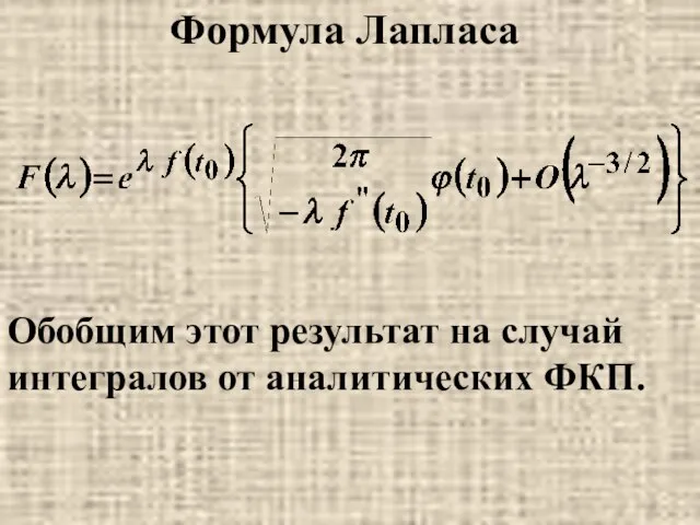 Формула Лапласа Обобщим этот результат на случай интегралов от аналитических ФКП.