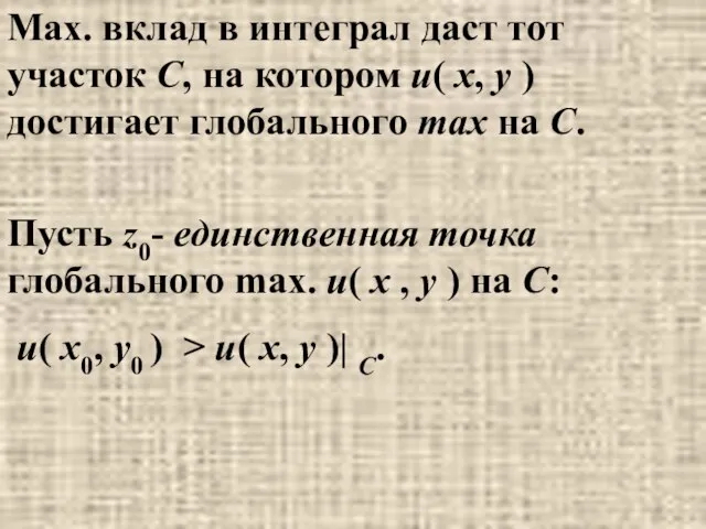 Max. вклад в интеграл даст тот участок C, на котором u(