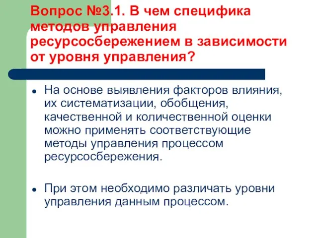 Вопрос №3.1. В чем специфика методов управления ресурсосбережением в зависимости от